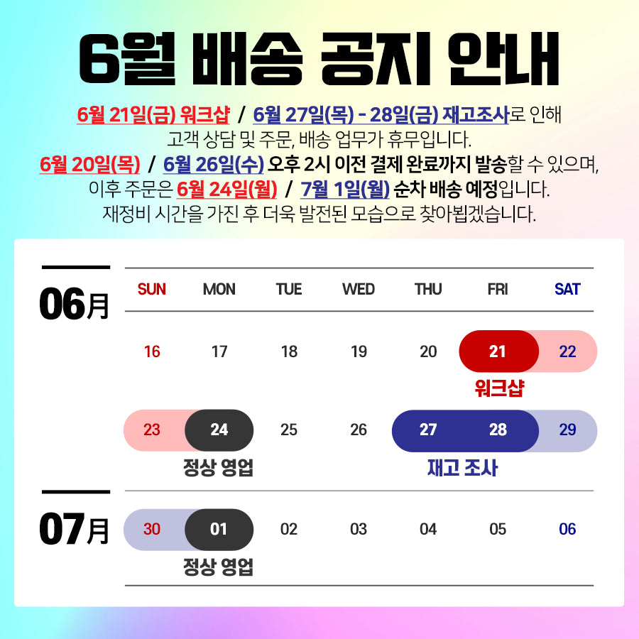 2024년 6월 배송 공지 안내